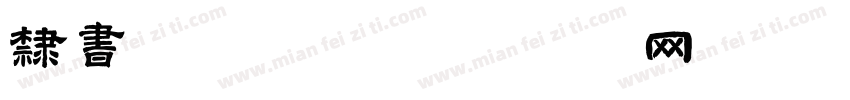 隶书 OTF字体转换